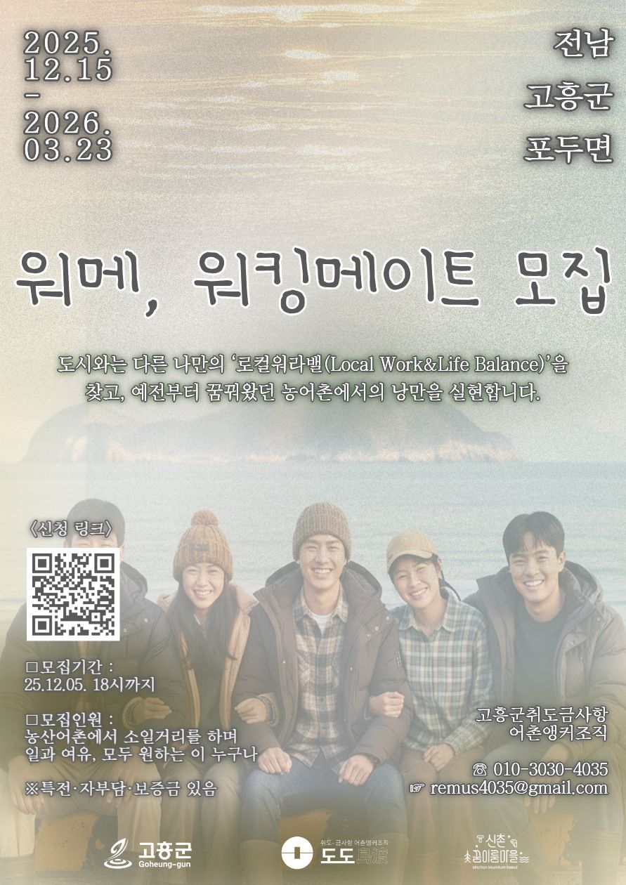 [고흥취도금사항어촌앵커조직] 고흥형일경험연계워케이션 '워메, 워킹메이트 모집' (~12/5) 포스터