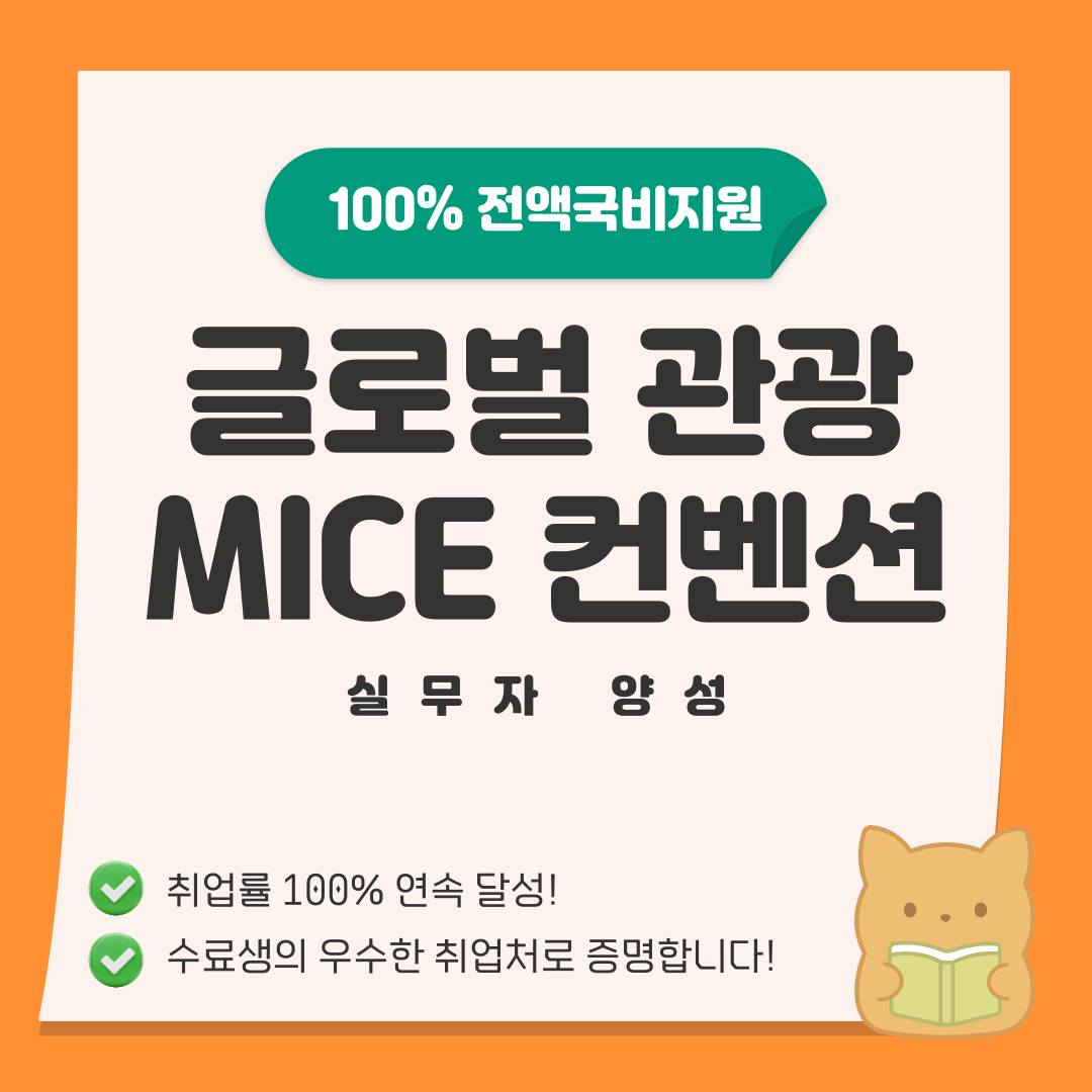 [전액국비무료] 글로벌 관광 MICE 컨벤션 실무 취업반(스펙+포트폴리오) 포스터