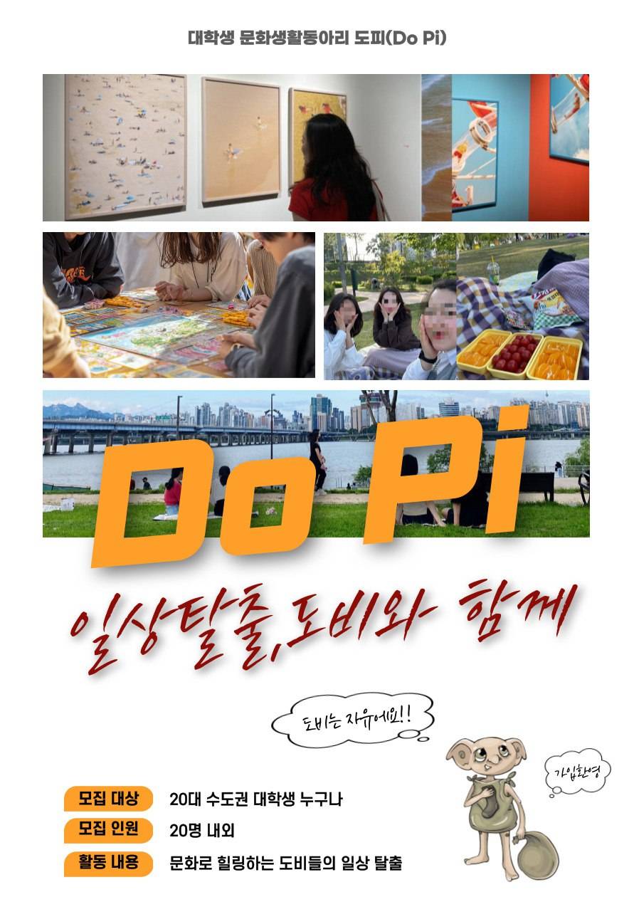 문화생활 동아리 도피(Do Pi) 멤버 모집 포스터