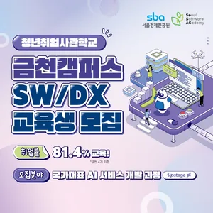 [서울경제진흥원 X 업스테이지] 2025 국가대표 AI 서비스 개발자 양성 과정(~12/7)