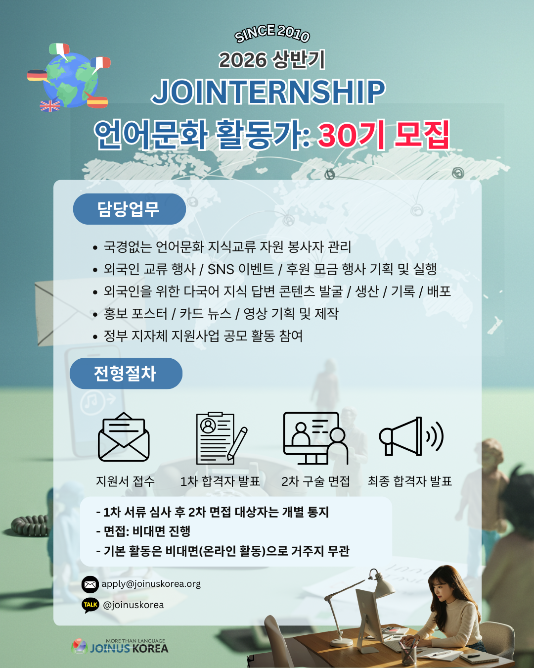 언어와 문화를 잇는 글로벌 브릿지, 조인어스코리아 30기 JOINTERNSHIP 활동가 모집(~12/17) 포스터