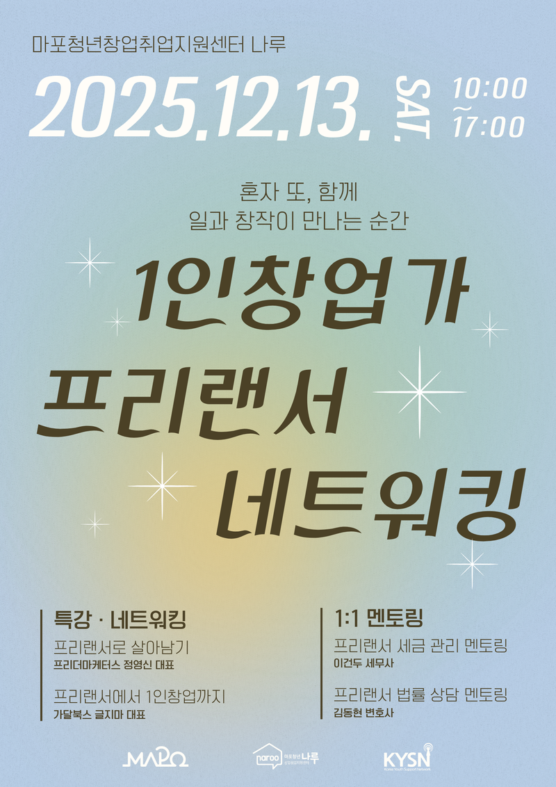 [마포청년창업취업지원센터 나루]1인창업가·프리랜서 네트워킹 포스터