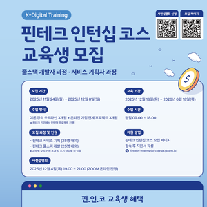 [한국핀테크지원센터] K-디지털트레이닝 '핀테크 인턴십 코스' 4기 훈련생 모집 (~12.8.)