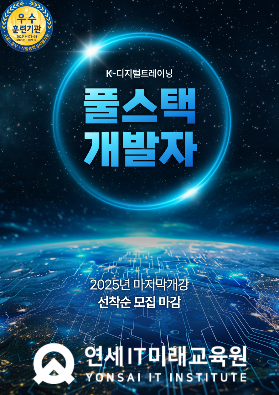 [연세IT미래교육원] AI 활용 실무프로젝트 기반 풀스택 개발자 양성_10기 포스터