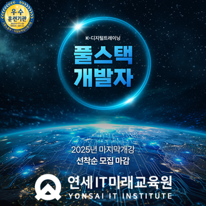 [연세IT미래교육원] AI 활용 실무프로젝트 기반 풀스택 개발자 양성_10기