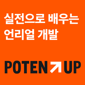 [원티드랩] 실전으로 배우는 언리얼 개발 트랙 3기