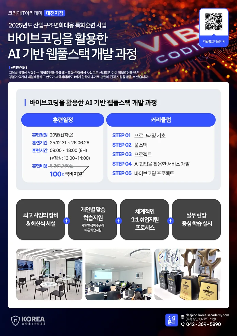 (산대특) 바이브코딩을 활용한 AI 기반 웹풀스택 개발 과정 포스터