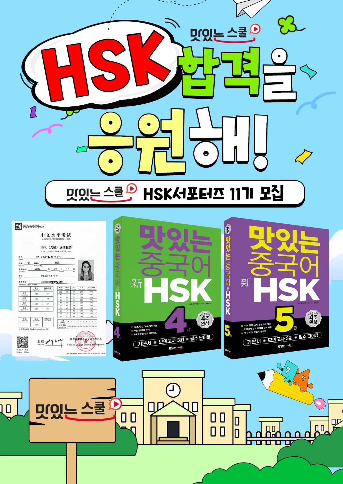 맛있는스쿨 HSK 서포터즈 11기 포스터