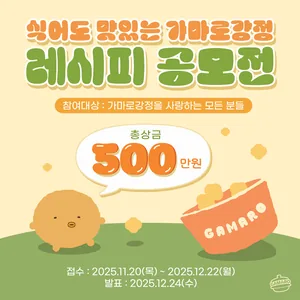 식어도 맛있는 가마로강정 레시피 공모전