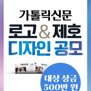 가톨릭신문 로고 & 제호 디자인 공모전