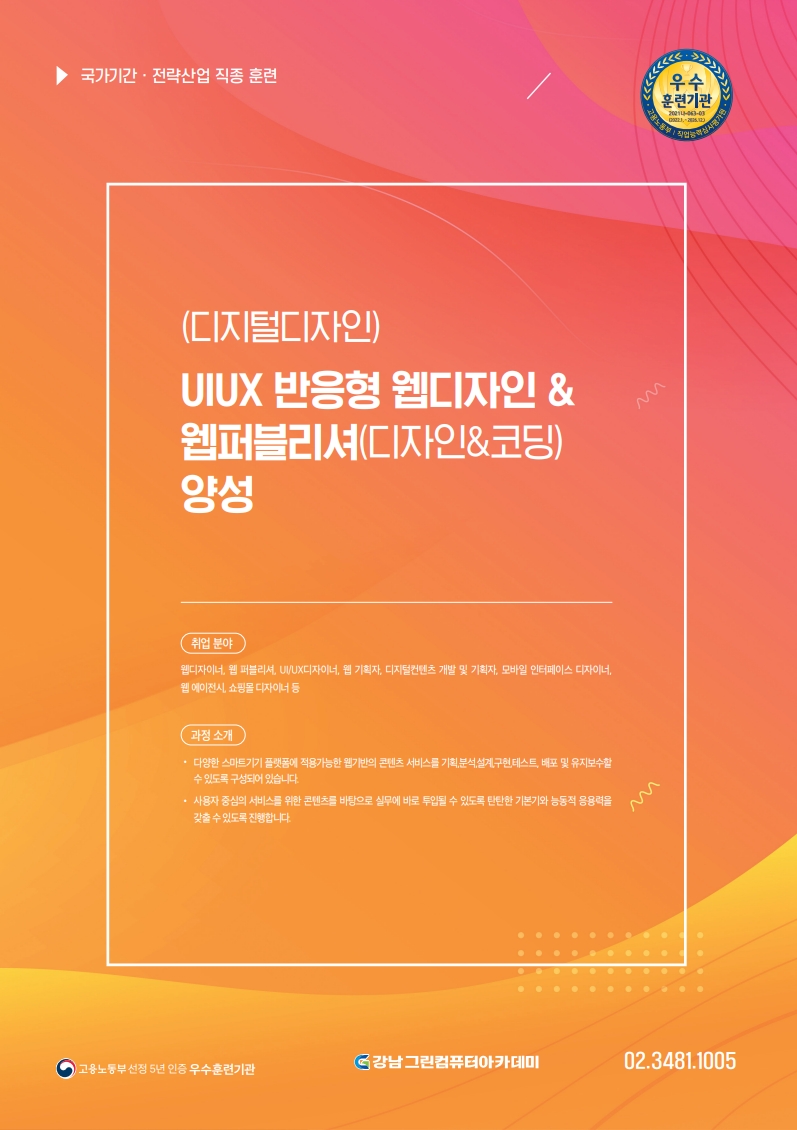 (디지털디자인)UIUX 반응형 웹디자인 & 웹퍼블리셔(디자인&코딩) 양성 B 포스터