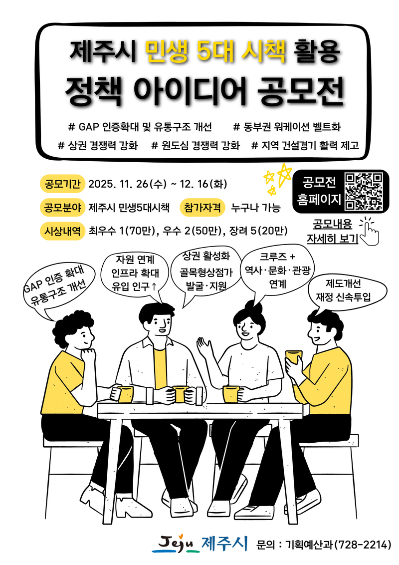 2025 제주시 민생5대시책 활용 정책 아이디어 공모전 포스터
