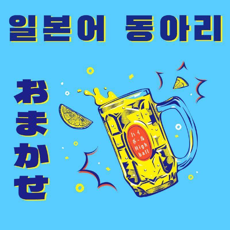 ☕️ 커피값으로 배우는 일본어 동아리: 오마카세 3기 모집 포스터