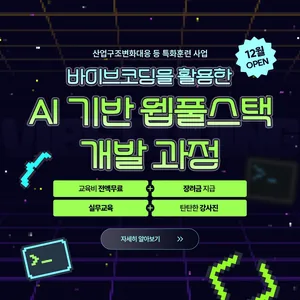 (산대특) 바이브코딩을 활용한 AI 기반 웹풀스택 개발 과정