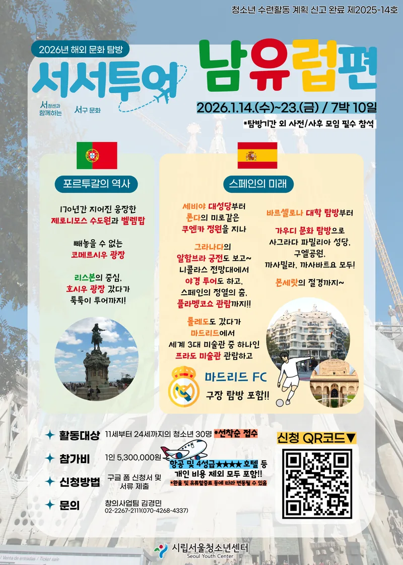 [시립서울청소년센터] 2026년 해외 문화 탐방 <서서투어 남유럽편> 참가자 모집 포스터