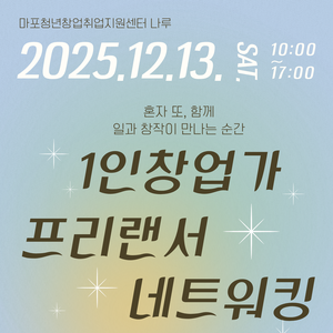 [마포청년창업취업지원센터 나루]1인창업가·프리랜서 네트워킹