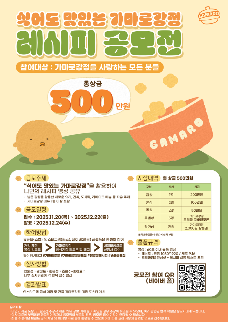 식어도 맛있는 가마로강정 레시피 공모전 포스터