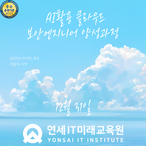 [연세IT미래교육원] AI를 활용한 클라우드 보안엔지니어(화이트해커) 양성_13기