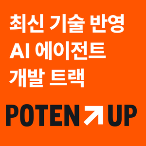 [원티드랩] 최신 기술 반영 AI 에이전트 개발 트랙