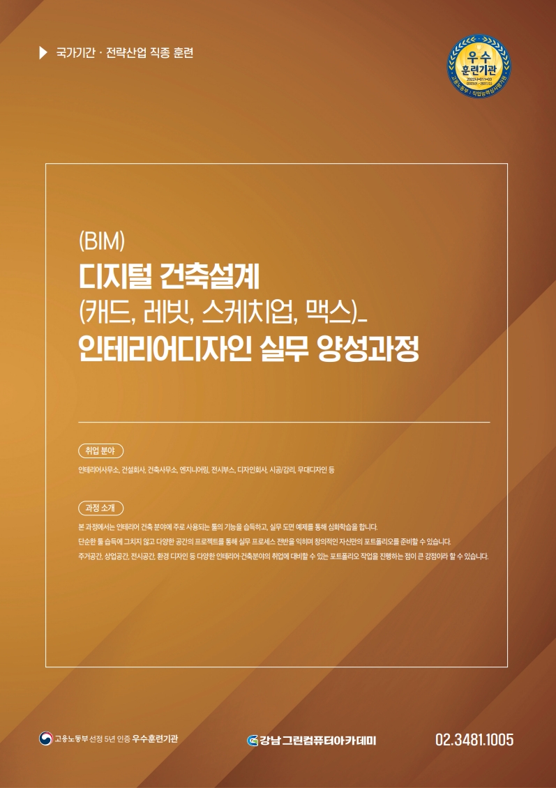 (BIM) 디지털 실내건축설계 실무(캐드,레빗,스케치업,맥스) 양성 D 포스터