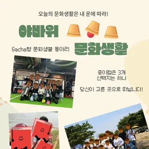 야바위 문화생활 동아리 3기 모집