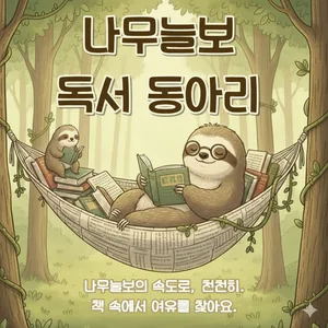 나무늘보 독서동아리 2기 모집