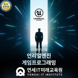 [연세IT미래교육원] AI 네이티브 언리얼(Unreal) 게임프로그래밍(VR콘텐츠 제작 전문가 양성)_6기