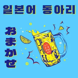 ☕️ 커피값으로 배우는 일본어 동아리: 오마카세 3기 모집