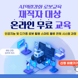 "인공지능 및 다기종 로봇 활용 스마트 물류 관제 시스템" 무료 온라인 교육 오픈