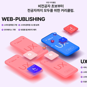 (디지털디자인)UIUX 반응형 웹디자인 & 웹퍼블리셔(디자인&코딩) 양성 B
