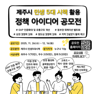 2025 제주시 민생5대시책 활용 정책 아이디어 공모전