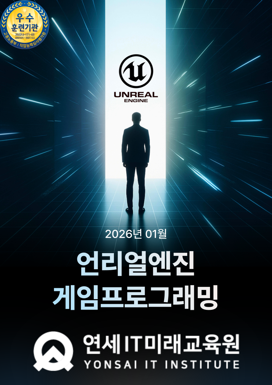 [연세IT미래교육원] AI 네이티브 언리얼(Unreal) 게임프로그래밍(VR콘텐츠 제작 전문가 양성)_6기 포스터