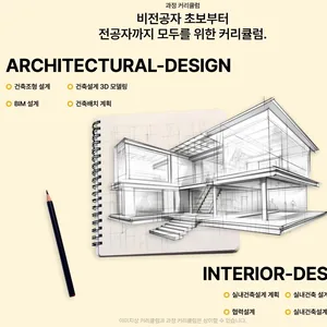 (BIM) 디지털 실내건축설계 실무(캐드,레빗,스케치업,맥스) 양성 D