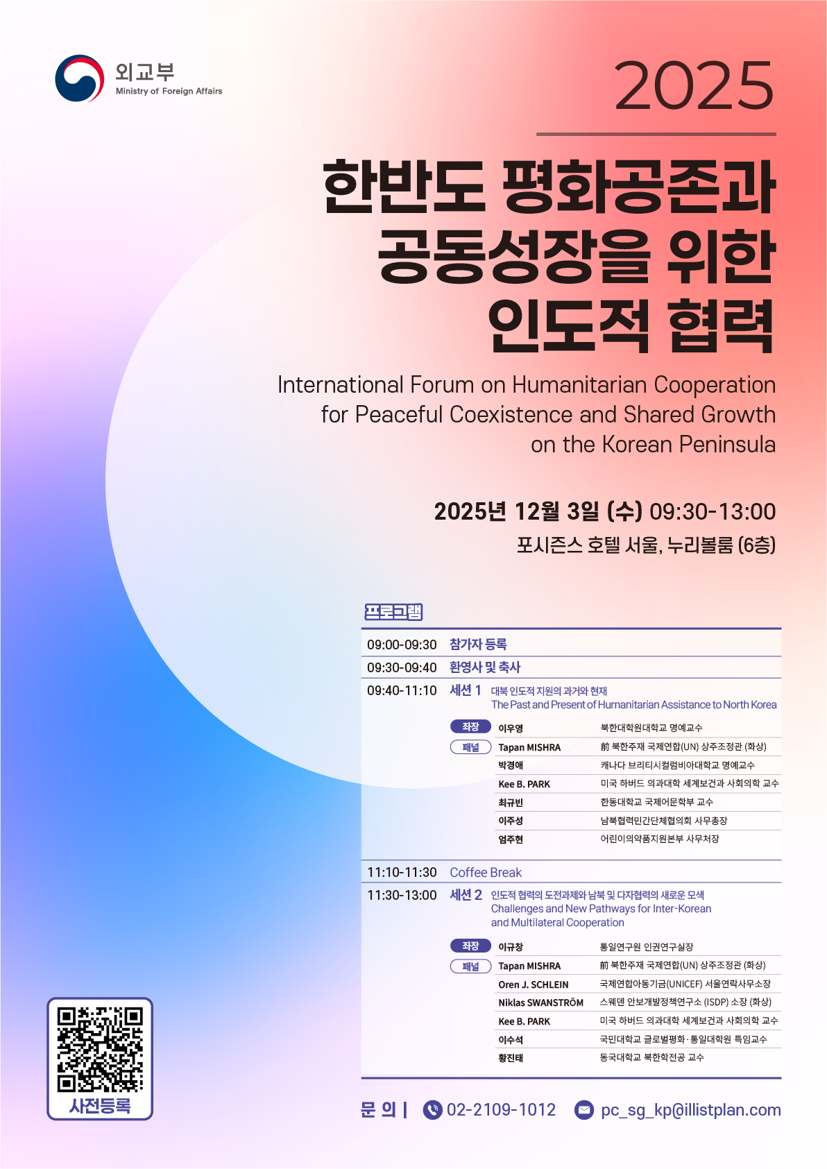 [외교부] 「한반도 평화공존과 공동성장을 위한 인도적 협력」국제포럼 포스터