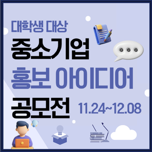 <중소기업 홍보 아이디어 공모전>