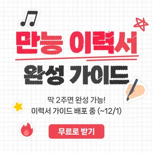 만능 이력서 완성 가이드 무료 배포 이벤트 (~12/1)