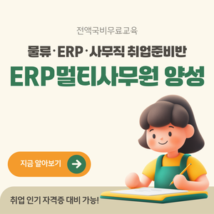 [국비무료] ERP멀티사무원 양성 (자격증&실무완성반)