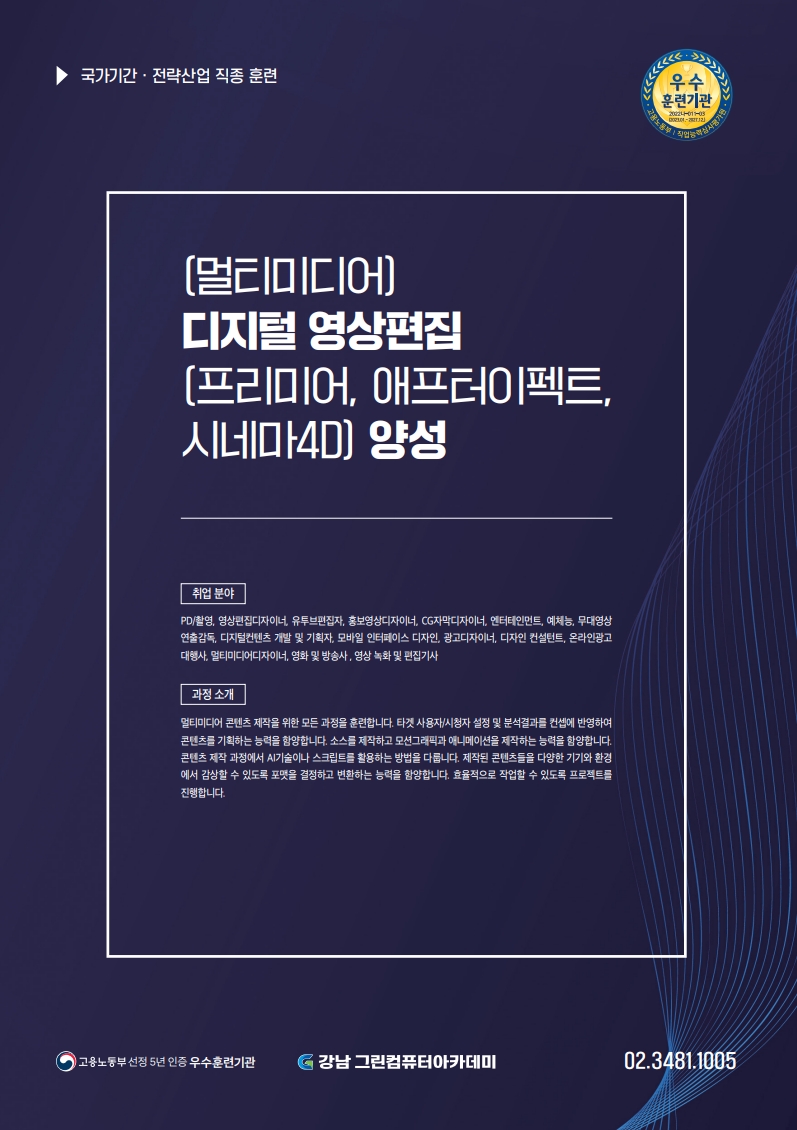 (멀티미디어) 디지털 영상편집(프리미어, 애프터이펙트, 시네마4D) 양성 01 포스터