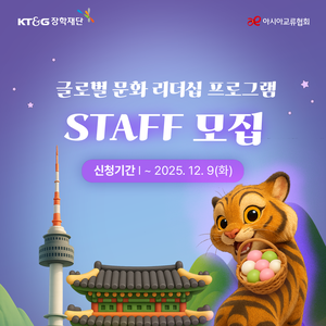[KT&G 장학재단/(사)아시아교류협회] 글로벌 문화 리더십 프로그램 STAFF 모집