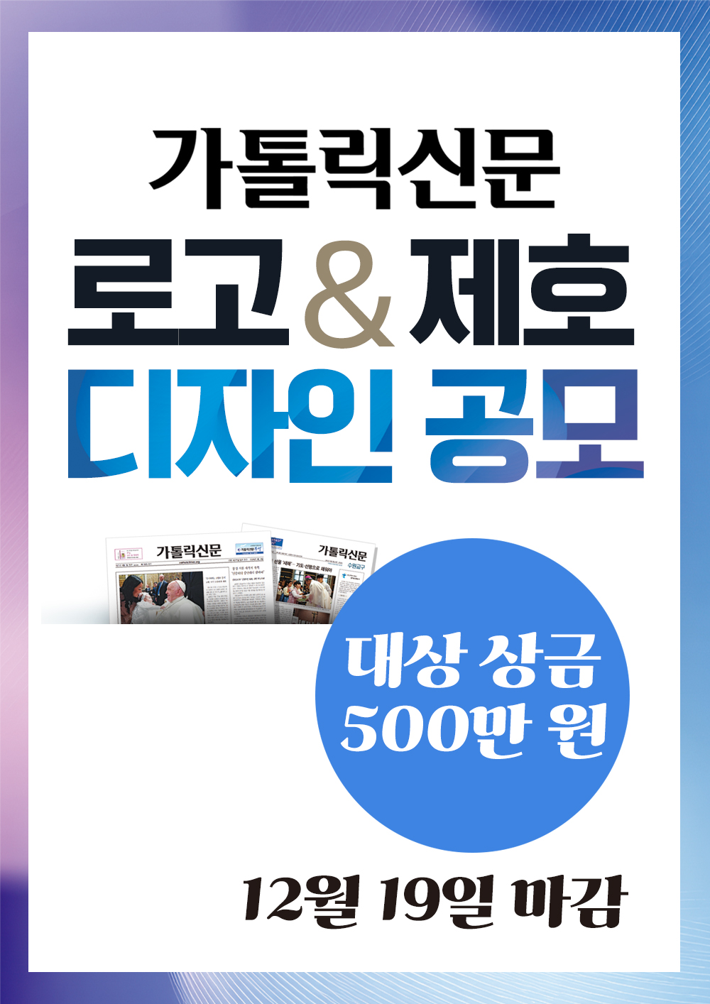 가톨릭신문 로고 & 제호 디자인 공모전 포스터