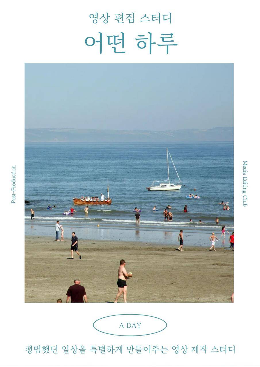 어떤 하루 : 영상편집 기초 스터디 2기 포스터