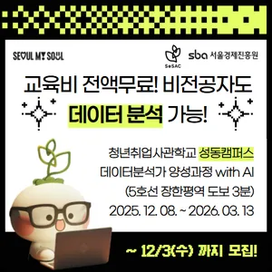 [서울경제진흥원] SeSAC 성동캠 DX 5기 데이터분석가 양성과정