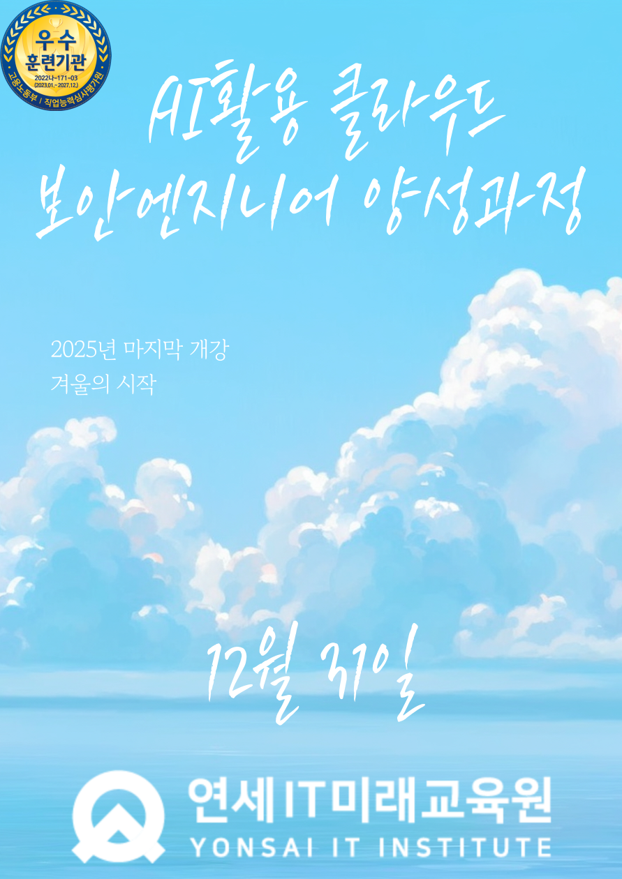 [연세IT미래교육원] AI를 활용한 클라우드 보안엔지니어(화이트해커) 양성_13기 포스터