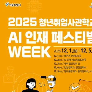 [채용박람회] 서울시 주관 ‘2025 청년취업사관학교 AI 인재 페스티벌’ (기업 채용관/취업특강/부대행사)