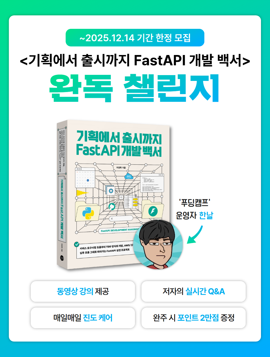 [길벗출판사] <FastAPI로 기획에서 출시까지> 매일 완독 챌린지 포스터
