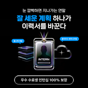 [인턴십 기회] 풀스택 개발 & 클라우드 엔지니어링 프로젝트 겨울 집중반 모집