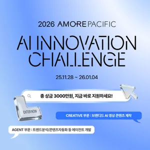 [아모레퍼시픽] 2026 AI INNOVATION CHALLENGE