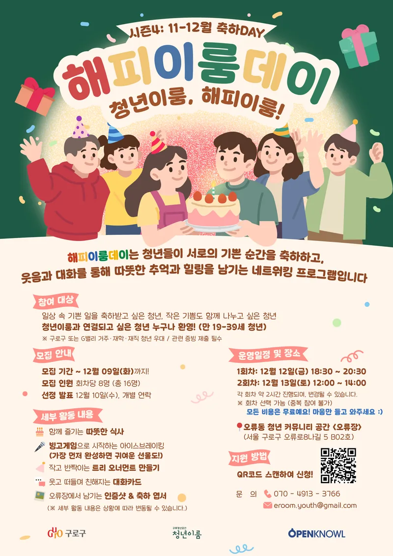 [구로 청년이룸] 청년들의 따뜻한 힐링, <해피이룸데이 시즌4> 참여자 모집 포스터