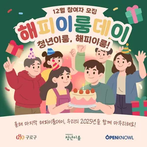 [구로 청년이룸] 청년들의 따뜻한 힐링, <해피이룸데이 시즌4> 참여자 모집