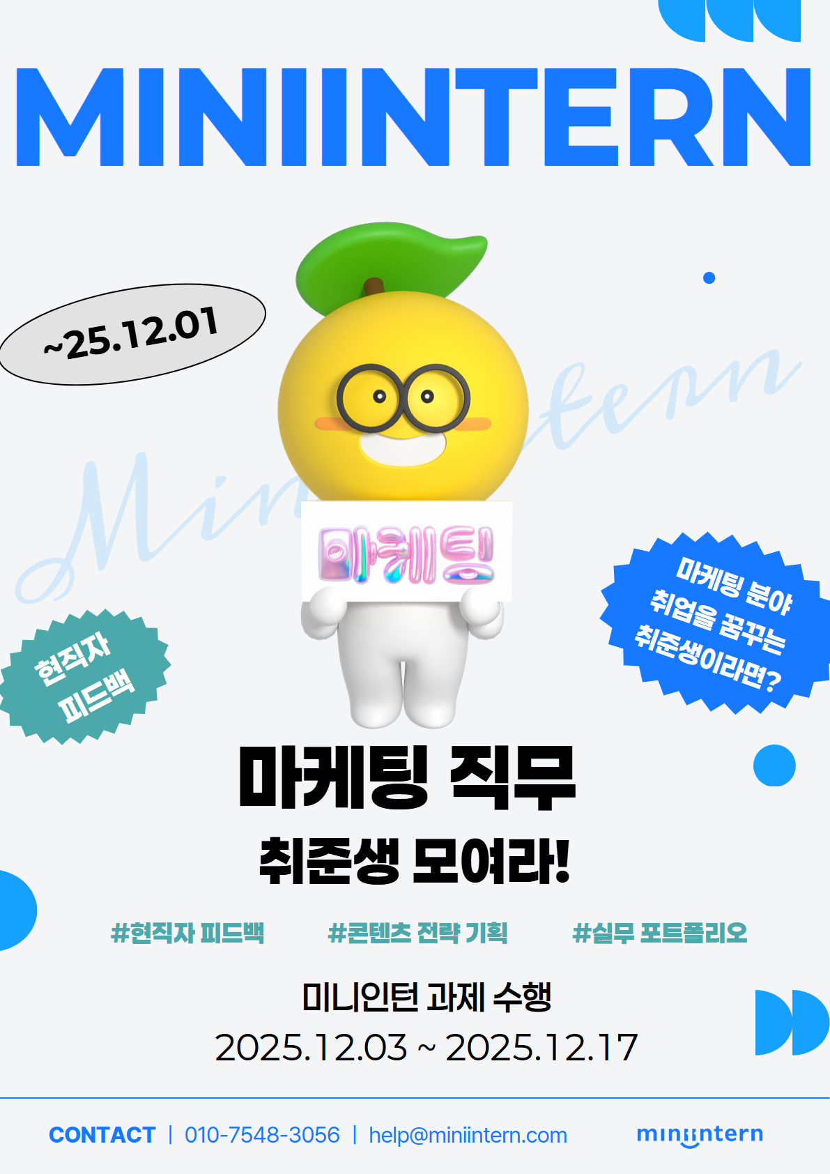 [마케팅] 2주간 직무 경험 쌓고 싶은 사람 모여라! D-4 포스터